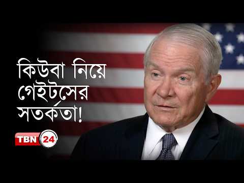 কিউবার পতন হলে শরণার্থী সংকটের আশঙ্কা করছেন রবার্ট গেইটস