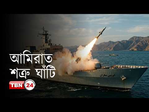 কেন বারবার আরব আমিরাতকে টার্গেট করছে ইরান?