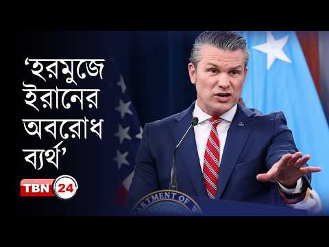 হরমুজ প্রণালিতে ইরানের অবরোধ কার্যত ব্যর্থ হয়েছে: হেগসেথ