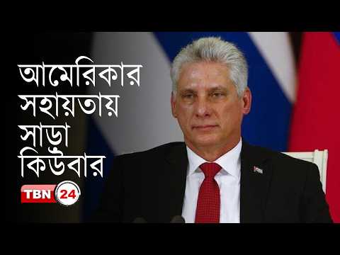আমেরিকার ১০০ মিলিয়ন ডলারের সহায়তা বিবেচনা করছে কিউবা