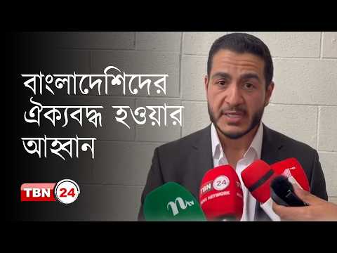 বাংলাদেশি-আমেরিকানদের ঐক্যবদ্ধ হওয়ার আহ্বান ইউএস সেনেটর প্রার্থীর