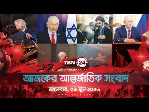 একনজরে আন্তর্জাতিক আলোচিত সব খবর | মঙ্গলবার, ০৯ জুন ২০২৬ | TBN24 INTERNATIONAL NEWS