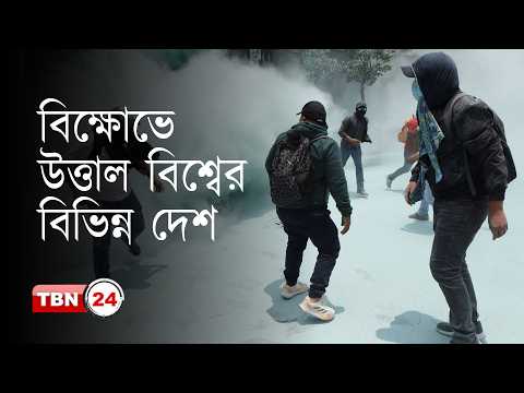বিশ্বজুড়ে বিক্ষোভ: লাতিন আমেরিকায় তুমুল অস্থিরতা, ধর্মঘটে বিপর্যস্ত পর্তুগাল