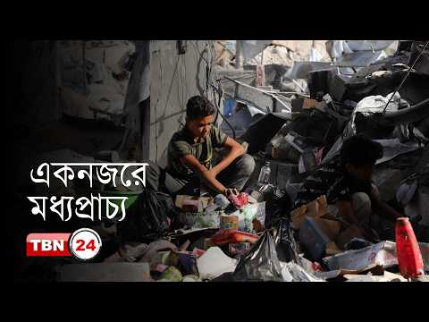 একনজরে মধ্যপ্রাচ্য: সিরিয়ায় গাড়ি বো-মা হা-ম-লা-য় সেনা সদস্য নি-হ-ত, আ-হ-ত অন্তত ১২ জন