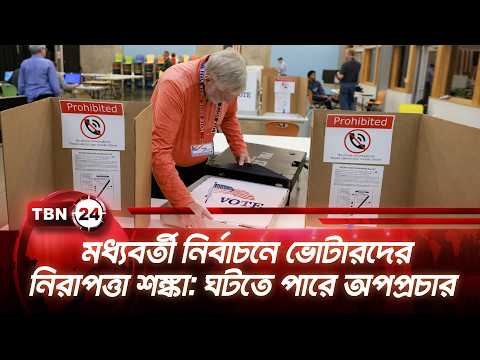 মধ্যবর্তী নির্বাচনে ভোটারদের নিরাপত্তা শঙ্কা: ঘটতে পারে অপপ্রচার |Mid Term Elections USA TBN24 NEWS
