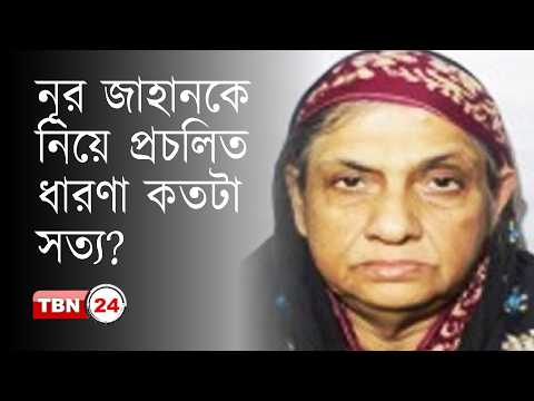 আলোচিত প্রয়াত নূর জাহান কি স্কিজোফ্রেনিয়া আক্রান্ত ছিলেন? | TBN Wellness | Ep 699