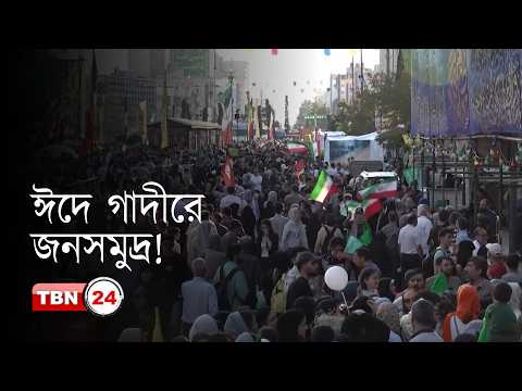 ইরানের ঈদে গাদীর উদযাপন, সর্বোচ্চ নেতার প্রতি আনুগত্যের শপথ