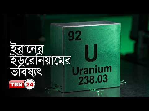 সমঝোতার ইঙ্গিত দিচ্ছে ইরান, ইউরেনিয়ামের কি হবে?