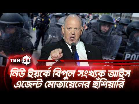 নিউ ইয়র্কে বিপুল সংখ্যক আইস এজেন্ট মোতায়েনের হুঁশিয়ারি | Homan on ICE Deployment in NY | TBN24 NEWS