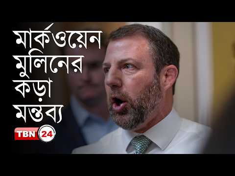 আমেরিকার খবর: আমেরিকার নির্বাচনে বাড়ছে রাজনৈতিক উত্তেজনা,মুলিনের কড়া মন্তব্য