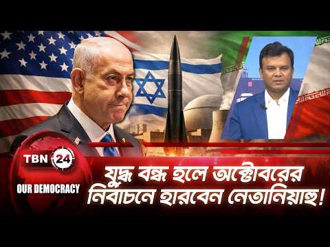 ইসরায়েলকে এবার কেন কড়া ধমক দিলেন ভাইস প্রেসিডেন্ট? | Our Democracy | EP 1391