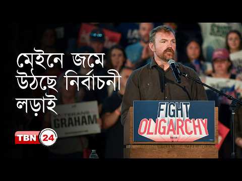 ‘বিতর্ক সত্ত্বেও মেইনের সেনেট নির্বাচনে জিততে পারেন প্ল্যাটনার’