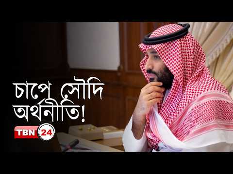 সৌদি আরবের উচ্চাভিলাষে ধাক্কা, শেষ হচ্ছে বড় খরচের যুগ