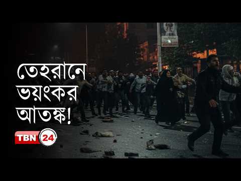 তেহরানে ভূমিকম্প, আতঙ্কে রাস্তায় নেমে এল মানুষ