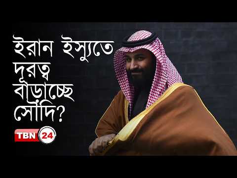 সৌদি আরব কেন আমেরিকাকে ঘাঁটি ব্যবহার করতে দিচ্ছে না?