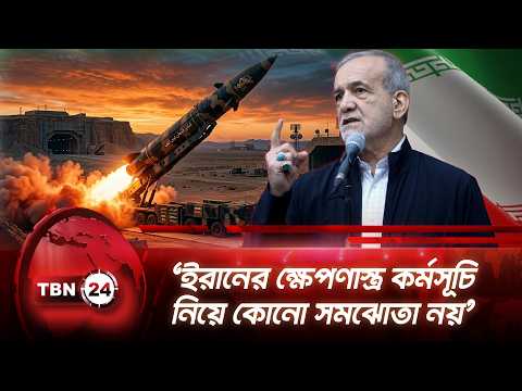 ‘ইরানের ক্ষেপণাস্ত্র কর্মসূচি নিয়ে কোনো সমঝোতা নয়’ | Iran | Missile | Masoud Pezeshkian | TBN24 NEWS