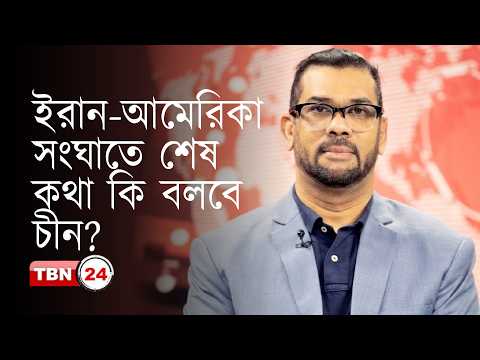 ইরান যুদ্ধে ভয়ংকর মোড়! চীন এখন গেম চেঞ্জার? মোদির উত্থানে বাংলাদেশের ভবিষ্যৎ কী? |Democracy |EP 1362