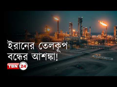 ‘ইরান কিছু তেলকূপ বন্ধ করতে বাধ্য হতে পারে’