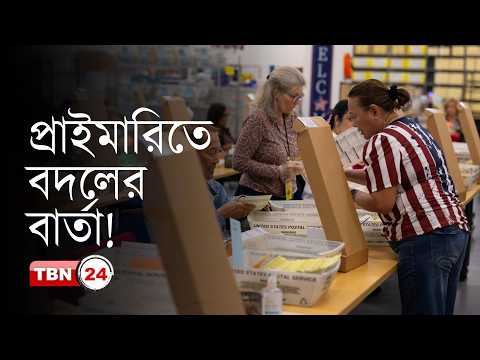 প্রাইমারিতে বড় বার্তা, বদলে যাচ্ছে দেশের রাজনৈতিক হিসাব