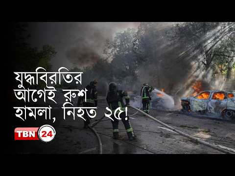 যু-দ্ধ-বি-র-তি-র প্রাক্কালে রাশিয়ার হা-ম-লা-য় ইউক্রেনে একদিনে নি-হ-ত ২৫