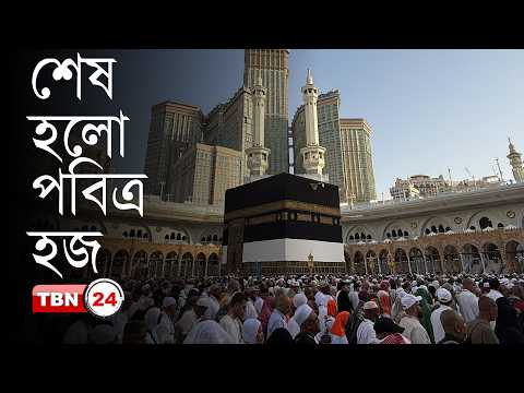 আন্তর্জাতিক খবর: বিদায়ী তাওয়াফে অশ্রুসিক্ত হাজিরা, হিজবুল্লাহ-ইসরায়েল পাল্টাপাল্টি হা-ম-লা