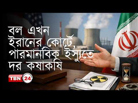 আমেরিকার শত হুমকিতেও পারমানবিক সক্ষমতা হারাতে চায় না ইরান | Our Democracy | EP 1361