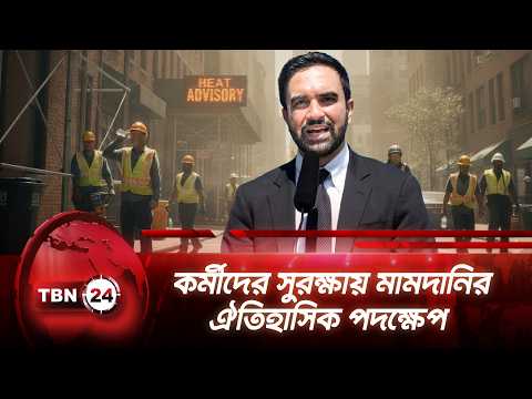 কর্মীদের সুরক্ষায় মামদানির ঐতিহাসিক পদক্ষেপ | Zohran Mamdani | New York City | Workers | TBN24 NEWS
