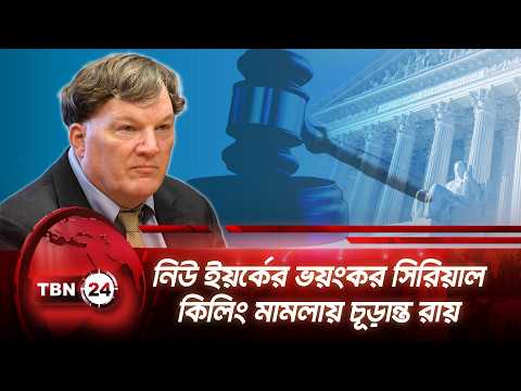 নিউ ইয়র্কের ভয়ংকর সিরিয়াল কিলিং মামলায় চূড়ান্ত রায় | New York | Gilgo Beach | TBN24 NEWS