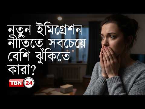 USCIS ২০২৬: ইমিগ্রেশনের সাম্প্রতিক পরিবর্তনে কারা বেশি ঝুঁকিতে পড়ছেন? | Analysis | Ep 2283