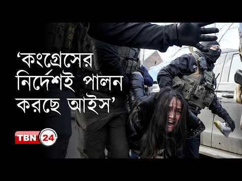 আইস আইন বহির্ভূত কিছু করছে না: ডিএইএচএস সেক্রেটারি