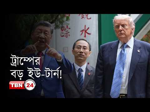 ট্রাম্প কি চায়নার শক্তির কাছে নতি স্বীকার করলেন?