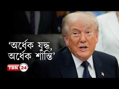 অবরোধ বজায় রেখেই মিশন স্থগিত--কি চায় আমেরিকা?