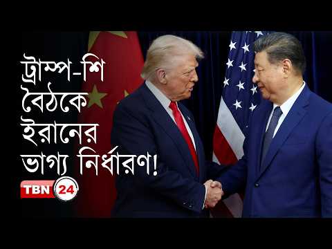 ‘চীন সফরের পর ইরান বিষয়ে বড় পদক্ষেপ নেবেন ট্রাম্প’