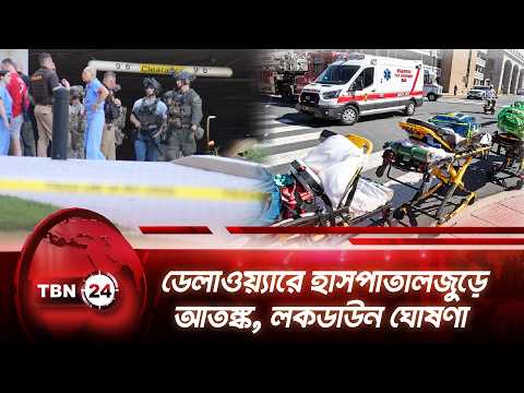 ডেলাওয়্যারে হাসপাতালজুড়ে আতঙ্ক, লকডাউন ঘোষণা | Wilmington Hospital | Breaking News | TBN24 NEWS