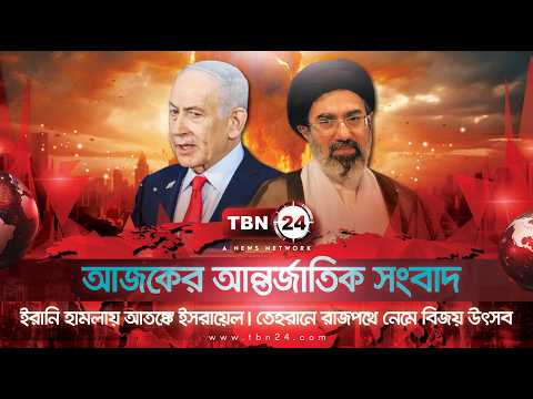 একনজরে আন্তর্জাতিক আলোচিত সব খবর | সোমবার ০৮ জুন ২০২৬ | TBN24 INTERNATIONAL NEWS