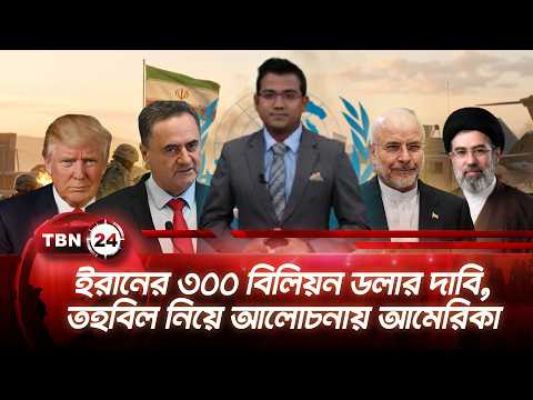 একনজরে মধ্যপ্রাচ্য: ইরানের ৩০০ বিলিয়ন ডলার দাবি, তহবিল নিয়ে আলোচনায় আমেরিকা | TBN24 NEWS 24JUNE26
