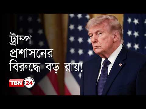 একদিনে আদালতে দুই ধাক্কা, চাপে ট্রাম্প প্রশাসন