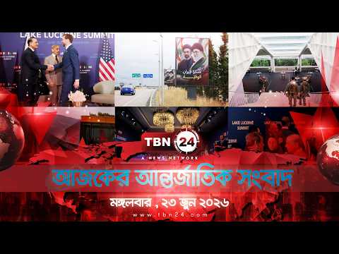 একনজরে আন্তর্জাতিক আলোচিত সব খবর | মঙ্গলবার , ২৩ জুন ২০২৬ | TBN24 INTERNATIONAL NEWS