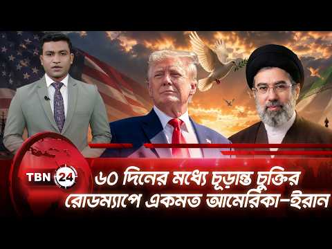 ৬০ দিনের মধ্যে চূড়ান্ত চুক্তির রোডম্যাপে একমত আমেরিকা-ইরান | Iran 60 Day Deal | TBN24 NEWS UPDATE