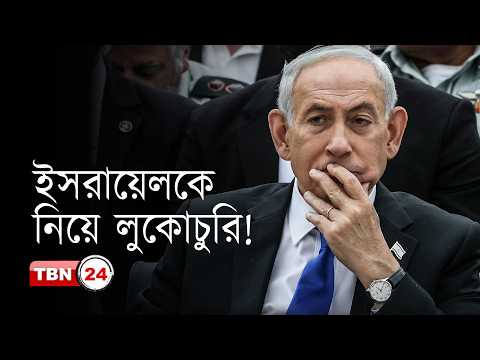 ইসরায়েলের পরমাণু কর্মসূচি নিয়ে জানতে চান ডেমোক্র্যাটরা