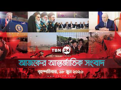 একনজরে আন্তর্জাতিক আলোচিত সব খবর | বৃহস্পতিবার, ১৮ জুন ২০২৬ | TBN24 INTERNATIONAL NEWS