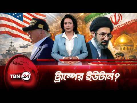 ইরানের নিঃশর্ত আত্মসমর্পণ চেয়েছিলেন ট্রাম্প, কিন্তু নিজেই চমকে গেলেন | Iran-Trump |TBN24 NEWS UPDATE