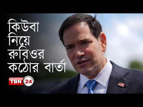কিউবার সাথে শান্তিপূর্ণ চুক্তির সম্ভাবনা খুবই কম: রুবিও