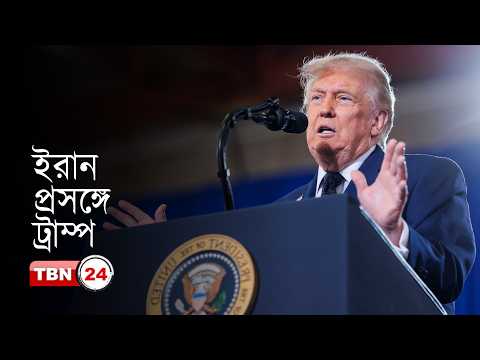 আমেরিকার খবর: ইরান প্রসঙ্গে প্রেসিডেন্ট ট্রাম্পের সবশেষ অবস্থান