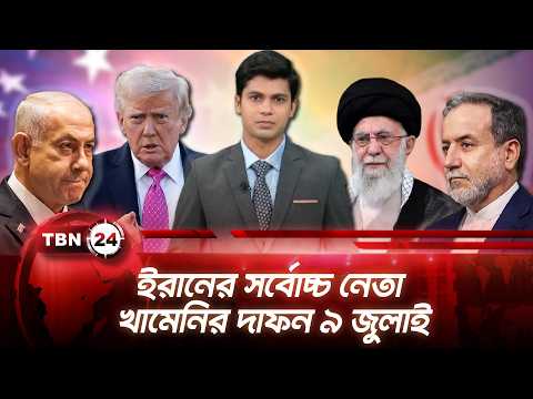 একনজরে মধ্যপ্রাচ্য: ইরানের সর্বোচ্চ নেতা খামেনির দাফন ৯ জুলাই | TBN24 NEWS 13JUNE26