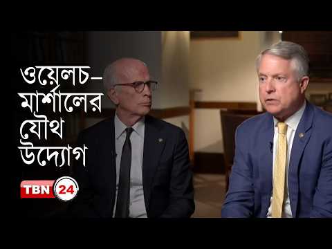 দলীয় বিভেদ ভুলে জনস্বার্থে একসঙ্গে কাজ করছেন দুই সেনেটর