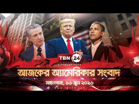 একনজরে আমেরিকার আলোচিত সব খবর | মঙ্গলবার, ১৬ জুন ২০২৬ | TBN24 NEWS | UNITED STATES OF AMERICA