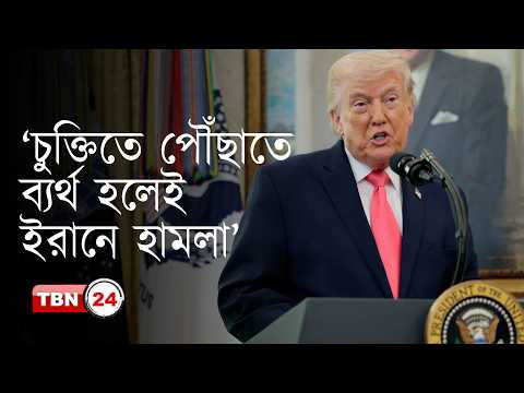 চুক্তির জন্য ইরানকে কয়েকদিন সময় বেঁধে দেয়া হয়েছে: ট্রাম্প