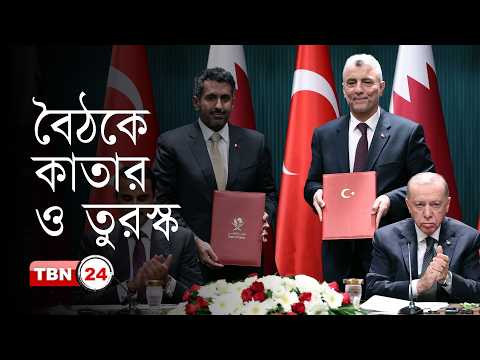 আন্তর্জাতিক খবর: ইরান যুদ্ধ ও হরমুজ প্রণালি নিয়ে কাতার-তুরস্ক বৈঠক
