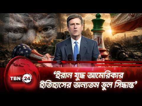 ‘ইরান যুদ্ধ আমেরিকার ইতিহাসের অন্যতম ভুল সিদ্ধান্ত’ | Trump | Iran War | Greg Stanton | TBN24 NEWS